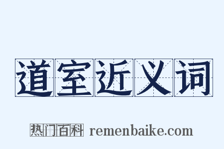 道室近义词是什么意思的图片